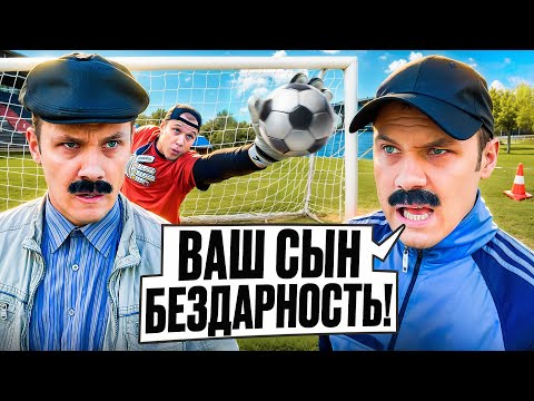 Видео: БАТЯ И ФУТБОЛ