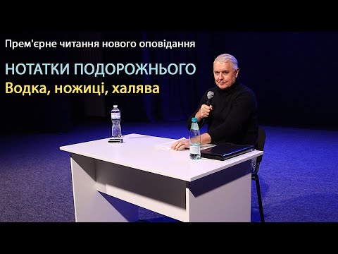 Видео: НОТАТКИ ПОДОРОЖНЬОГО Водка, ножиці, халява (Live)