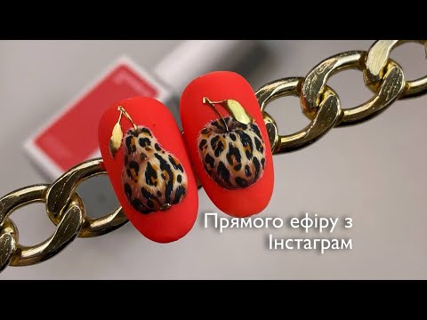 Видео: Леопардове яблуко. Прямий ефір з інстаграм