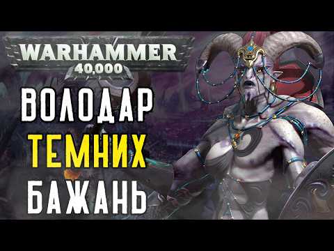 Видео: Хранитель Таємниць: Великий Демон Слаанеш | Warhammer 40K Українською