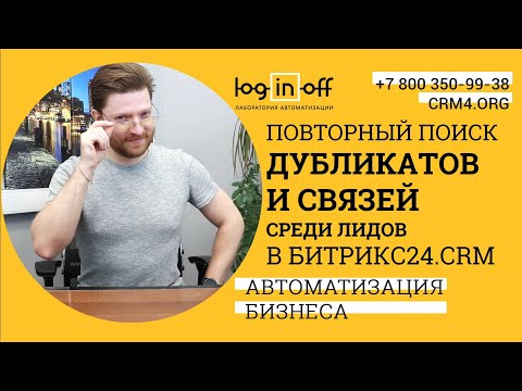 Видео: Повторный поиск дубликатов и связей среди лидов в Битрикс24.CRM. Особенности приложения.