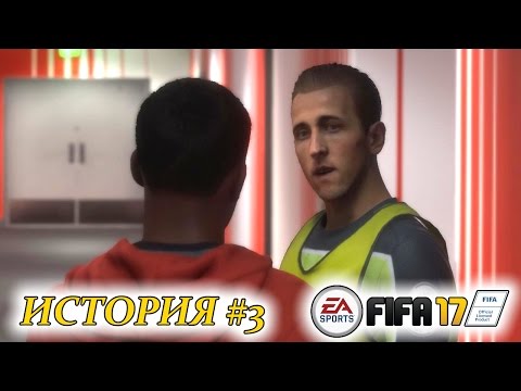 Видео: Прохождение FIFA 17 История #3 Усиление конкуренции