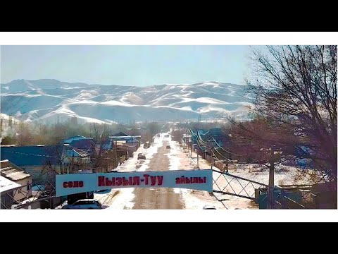 Видео: Сокулук району Кызыл Туу айлы 2025