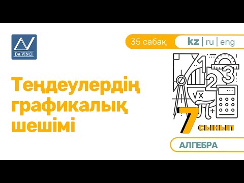 Видео: 7 сынып, 35 сабақ, Теңдеулердің графикалық шешімі