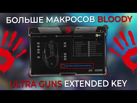 Видео: Функция: Ultra Guns Extended Key.  Больше макросов для Bloody!