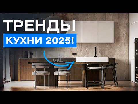 Видео: ЛУЧШИЕ тренды в дизайне кухни 2025!