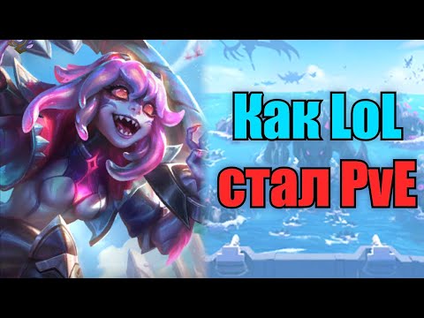 Видео: Вы зря пропустили ПВЕ в Лиге Легенд/ Обзор + смешные моменты