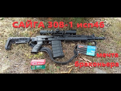 Видео: Сайга 308-1 исп 46 МЕЧТА БРАКОНЬЕРА