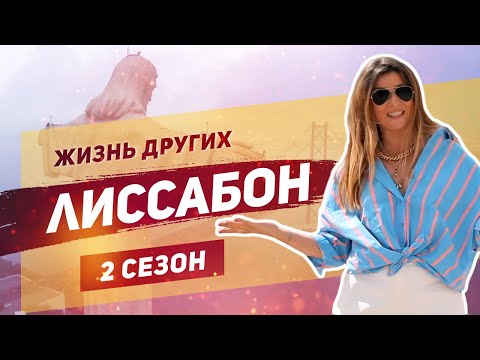 Видео: Лиссабон - Португалия | «Жизнь других» | ENG |Lisbon | Travel Show "The Life of Others" | 22.09.2019