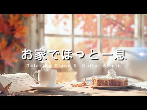 Видео: [Home Café BGM] Пианино и Гитара – Уютный Осенний День Дома | Gentle Moments BGM