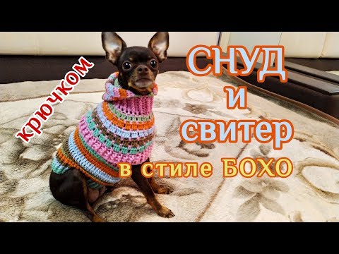 Видео: Снуд и свитер в стиле БОХО, крючком