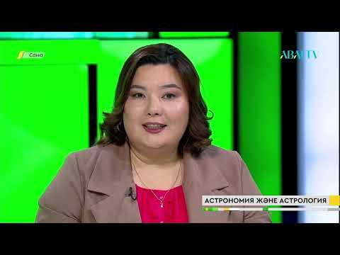 Видео: САНА. Астрономия және астрология