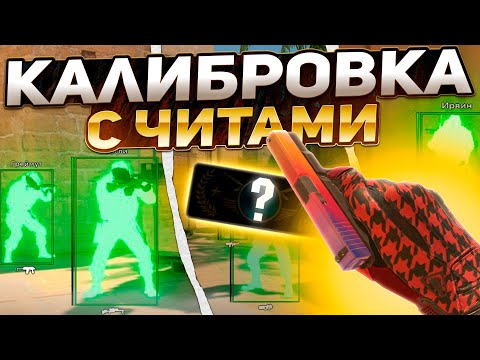 Видео: ⚡ КАЛИБРОВКА С ЧИТАМИ - ДО ГЛОБАЛА С СОФТОМ [XONE] - ЧИТЫ КС 2