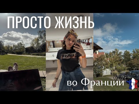 Видео: VLOG из Франции || Командировка и корпоратив 🥳
