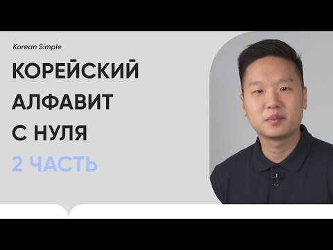 Видео: Корейский алфавит с нуля | Правила чтения в корейском языке | ЧАСТЬ 2