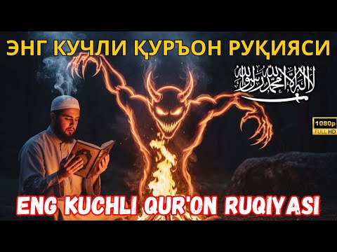 Видео: Энг кучли руқия дуоси — Қуръон оятлари билан жин ва сеҳрдан мустаҳкам ҳимоя