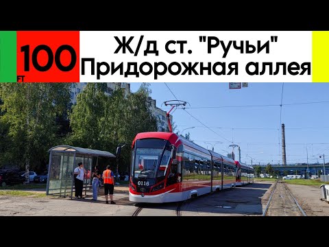 Видео: Трамвай 100 "Железнодорожная станция "Ручьи" - Придорожная аллея" 71-931М "Витязь-М" №0116