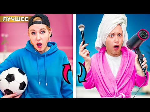 Видео: Мы Поменялись Телами на 24 часа!