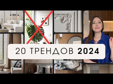 Видео: ТОП-20 ТРЕНДОВ В ДИЗАЙНЕ ИНТЕРЬЕРА. Следить ли за дизайном в 2024 году?