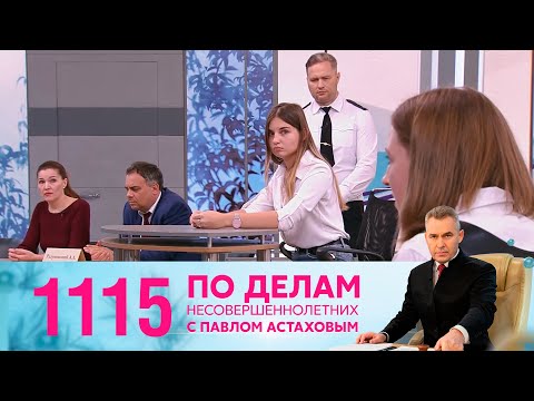 Видео: По делам несовершеннолетних | Выпуск 1115