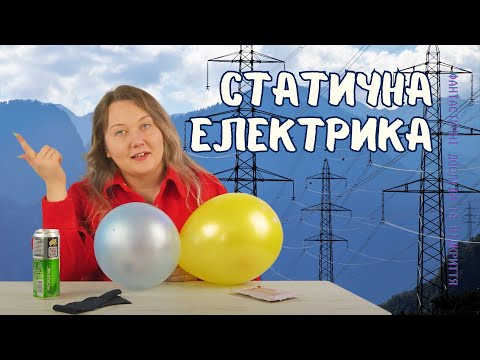 Видео: Що таке статична електрика? Чому вона не проходить крізь скло, дерево та гуму?