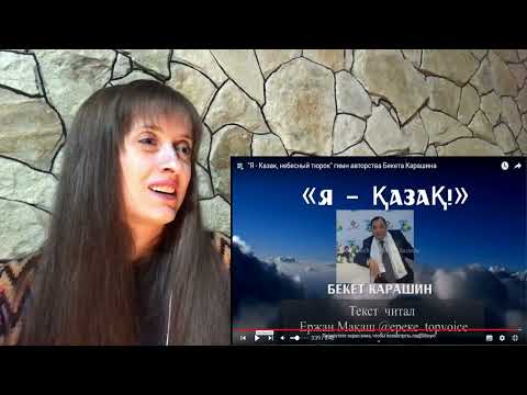 Видео: "Я - Казак, небесный тюрок" гимн авторства Бекета Карашина / реакция