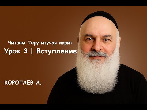 Видео: Урок 3 | Вступление | Читаем Тору изучая иврит