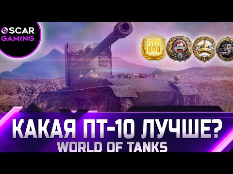 Видео: РЕЙТИНГ ПТ-САУ 10 УРОВНЯ ✮ ОТ ХУДШЕГО К ЛУЧШЕМУ ✮ world of tanks