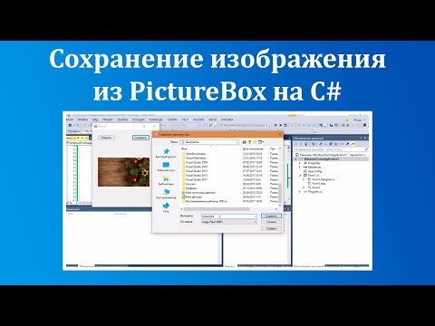 Видео: Сохранение изображения из PictureBox на C#