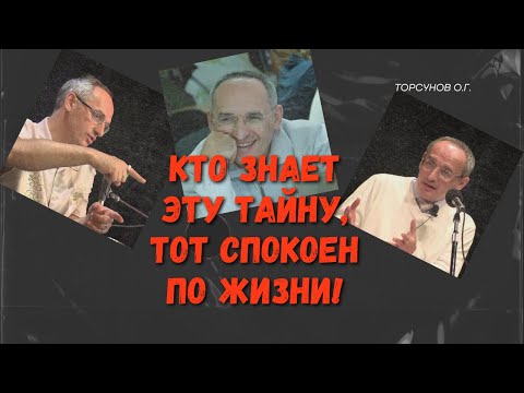 Видео: Кто знает эту тайну, тот спокоен по жизни! Торсунов лекции