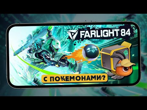 Видео: Что стало с Farlight 84? - Смотрим на ивент "Hi Buddy!" c "Покемонами" (ios) #5