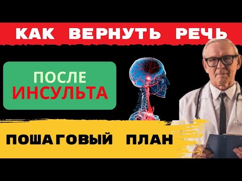 Видео: КАК ВЕРНУТЬ РЕЧЬ ПОСЛЕ ИНСУЛЬТА: ПЕРВЫЕ ШАГИ
