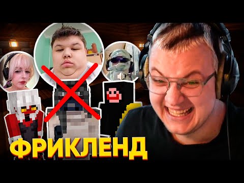 Видео: [10] СУД над МИСТЕРОМ ПЯТЁРКОЙ на ФРИКЛЕНДЕ | ПЯТЁРКА РАЗОЧАРОВАН? | ФРИКЛЕНД