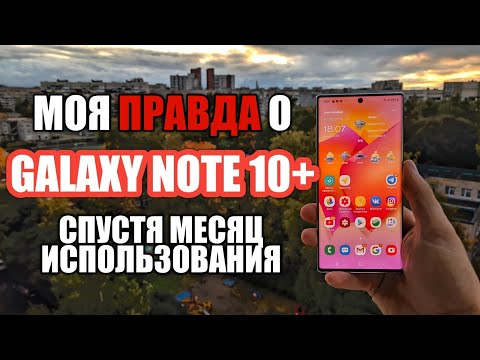 Видео: МОЯ ПРАВДА О GALAXY NOTE 10+ СПУСЯТ МЕСЯЦ ИСПОЛЬЗОВАНИЯ