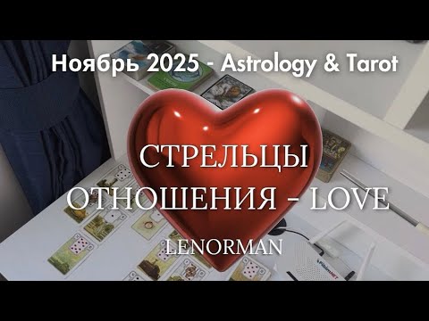 Видео: СТРЕЛЬЦЫ ♐️ - ОТНОШЕНИЯ. ❤️ НОЯБРЬ 2025. 