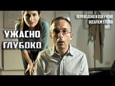 Видео: Короткометражка «Ужасно глубоко» | Озвучка DeeAFilm