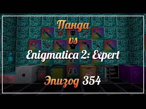 Видео: Панда vs. Enigmatica 2 Expert - Episode 354