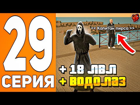 Видео: ПУТЬ ДО ТЕХ ЦЕНТРА #29 - АПНУЛ 18 УРОВЕНЬ и СТАЛ ВОДОЛАЗОМ на БЛЕК РАША // BLACK RUSSIA