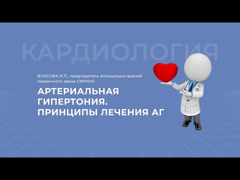 Видео: 21.02.2021 16:30 Артериальная гипертония. Принципы лечения АГ