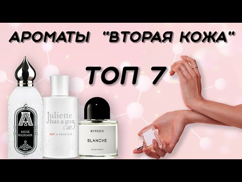 Видео: ТОП 7 АРОМАТОВ НА ТЕМУ "ВТОРАЯ КОЖА" - Твой  парфюмерный гардероб