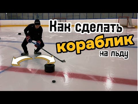 Видео: Как сделать Кораблик на льду. Что это такое ? Как выполнить?