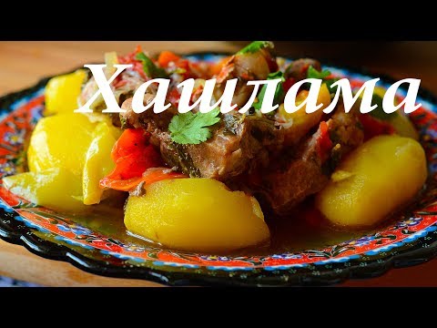 Видео: Хашлама по домашнему