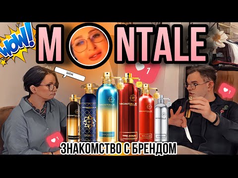 Видео: MONTALE ЗНАКОМСТВО С БРЕНДОМ 🖤 АРОМАТЫ КОТОРЫЕ УДИВЛЯЮТ