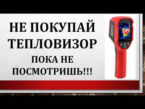 Видео: Не покупай тепловизор пока не посмотришь