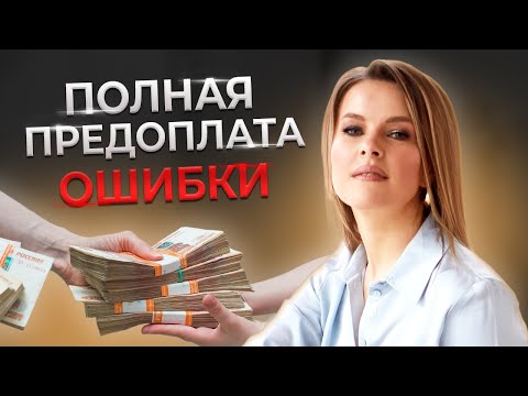 Видео: Всегда работай по ПРЕДОПЛАТЕ! / Как выстроить отношения с клиентом?