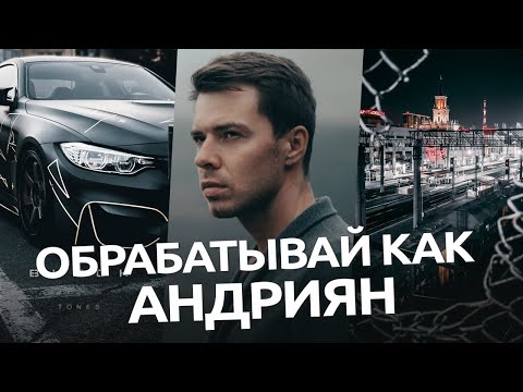 Видео: Обрабатывай как Андриян / обработка фото в мобильном Lightroom