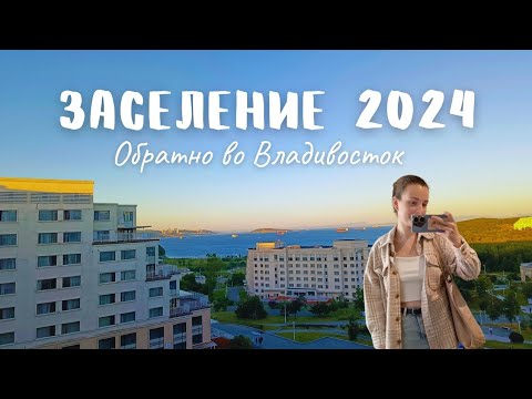Видео: 7. Заселение 2024 | 3 курс | ДВФУ | обратно во Владивосток