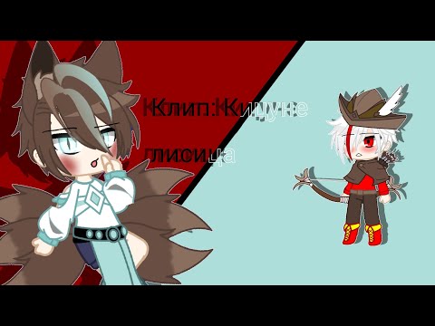 Видео: Клип: Кицуне Лисица || приятного аппетита/просмотра || чит. описание ||