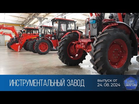 Видео: Наша марка. Оршанский инструментальный завод (24.08.2024)