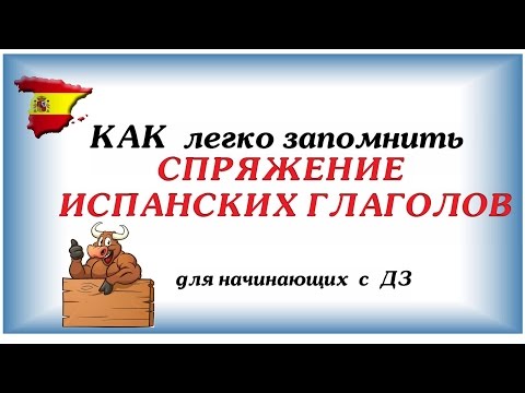 Видео: СПРЯЖЕНИЕ испанских глаголов ☛ КАК  легко ЗАПОМНИТЬ испанский